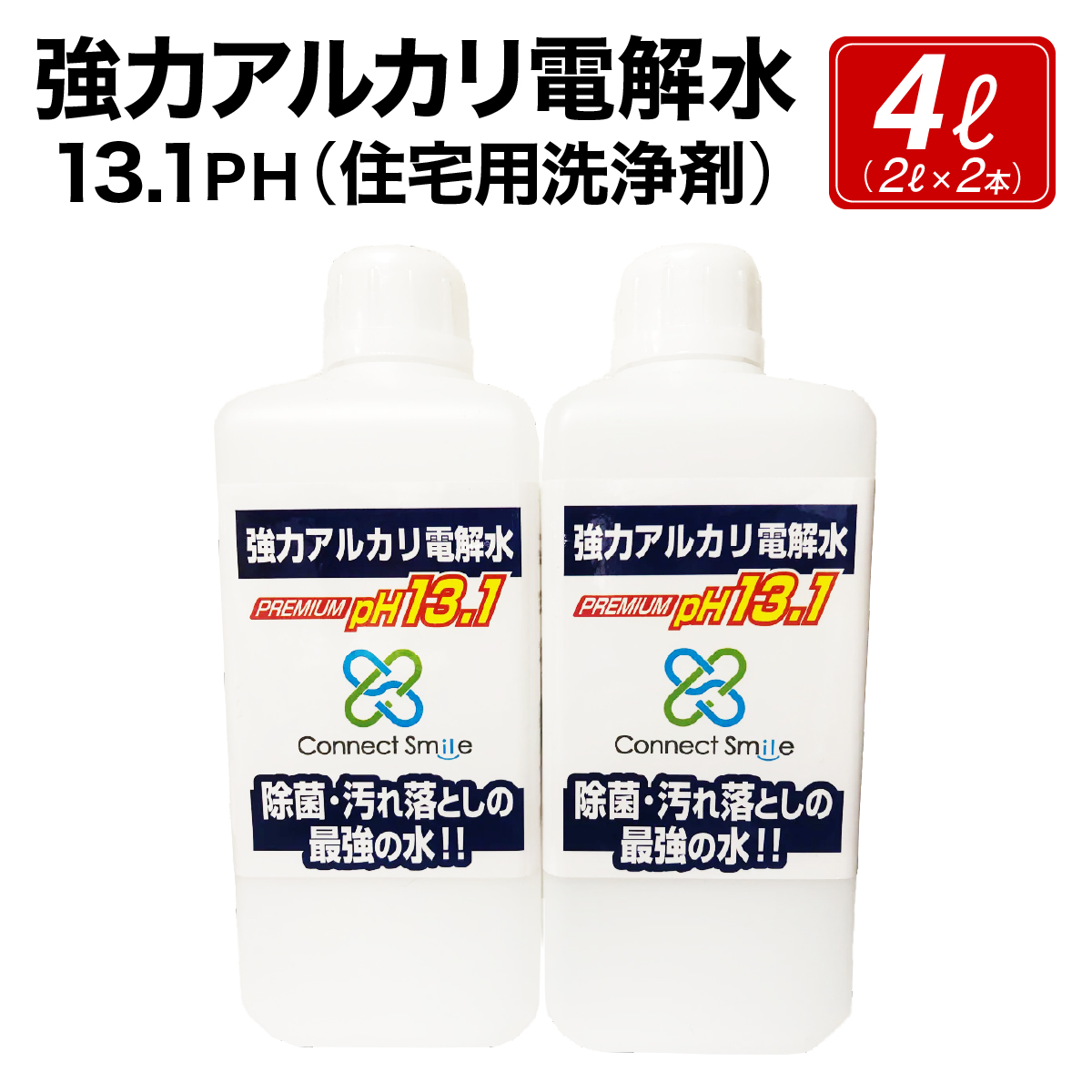 強力アルカリ電解水 13.1PH 4リットル[除菌 洗浄 消臭 掃除