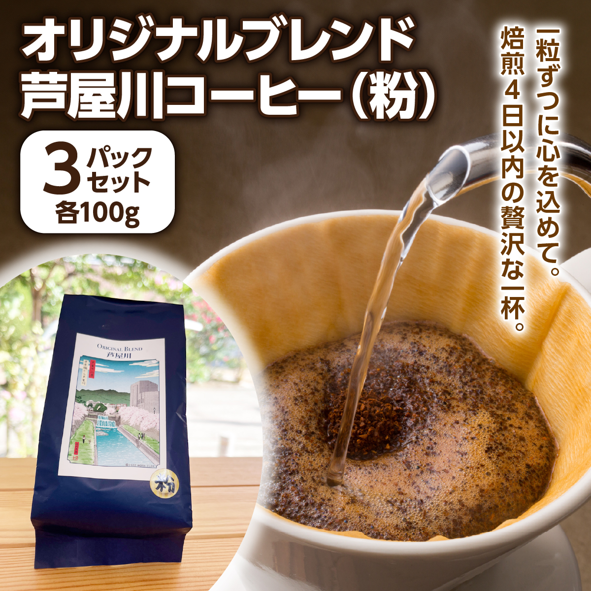 オリジナルブレンド芦屋川コーヒー 粉3パックセット | 珈琲 オリジナルブレンド芦屋川コーヒー 粉3パックセット | 珈琲