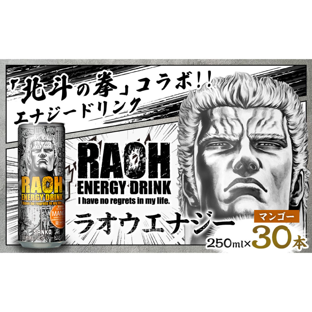 ラオウエナジー マンゴー 1ケース／30本入り 「北斗の拳」コラボ 250ml