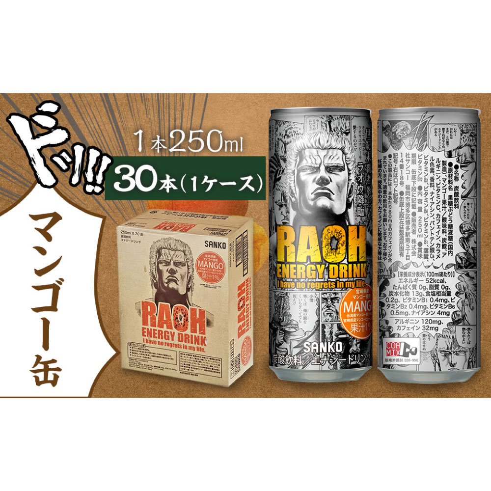 ラオウエナジー マンゴー 1ケース／30本入り 「北斗の拳」コラボ 250ml