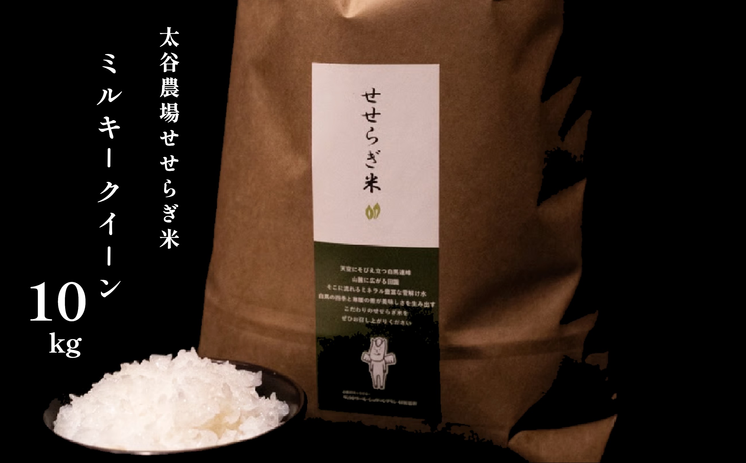令和7年産＞太谷農場のせせらぎ米 ミルキークイーン【玄米】10kg /2023