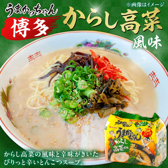 うまかっちゃん3種 計30食（とんこつ、高菜、濃厚新味）