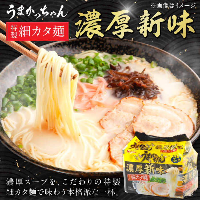 うまかっちゃん3種 計30食（とんこつ、高菜、濃厚新味）