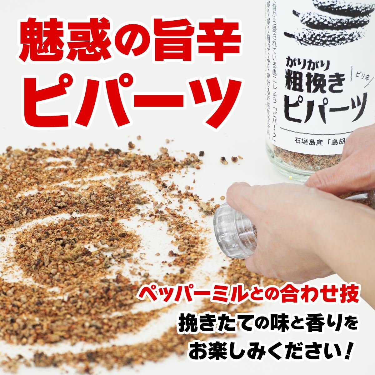 選べる容量＞ガリガリ粗挽きピパーツ 石垣島産「島胡椒」ミル1本50g＆