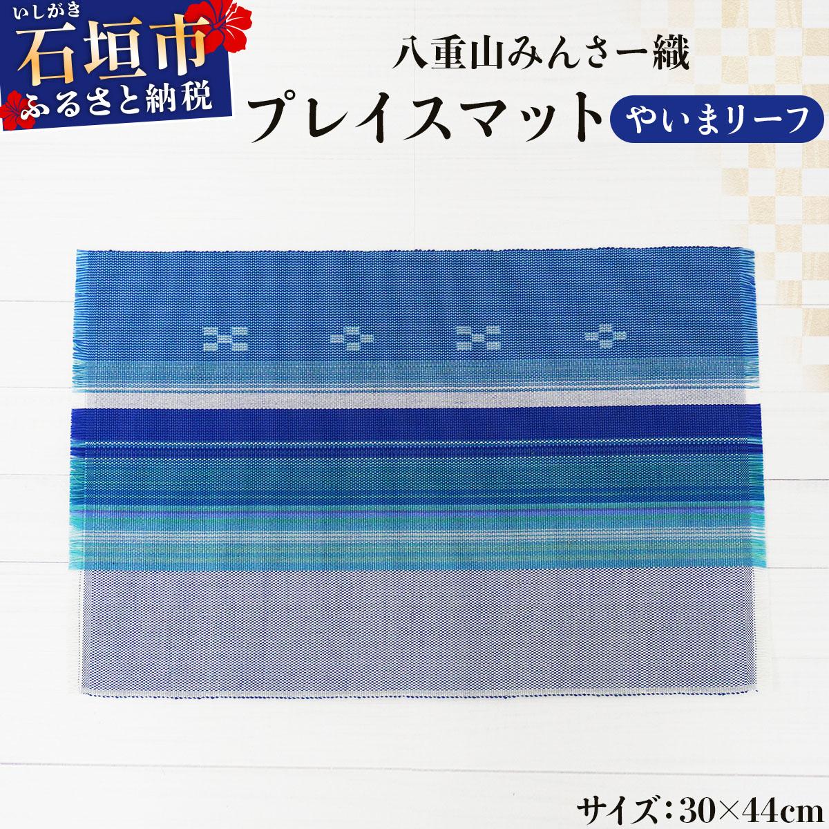 八重山みんさー織 プレイスマット やいまリーフ | 伝統工芸品 織物