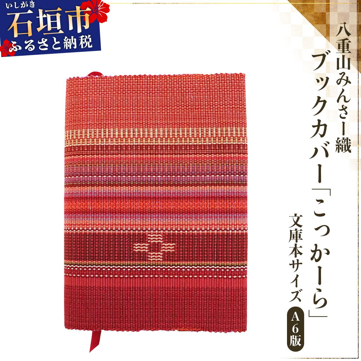 八重山みんさー織 ブックカバー (文庫本サイズ) こっかーら | 伝統工芸