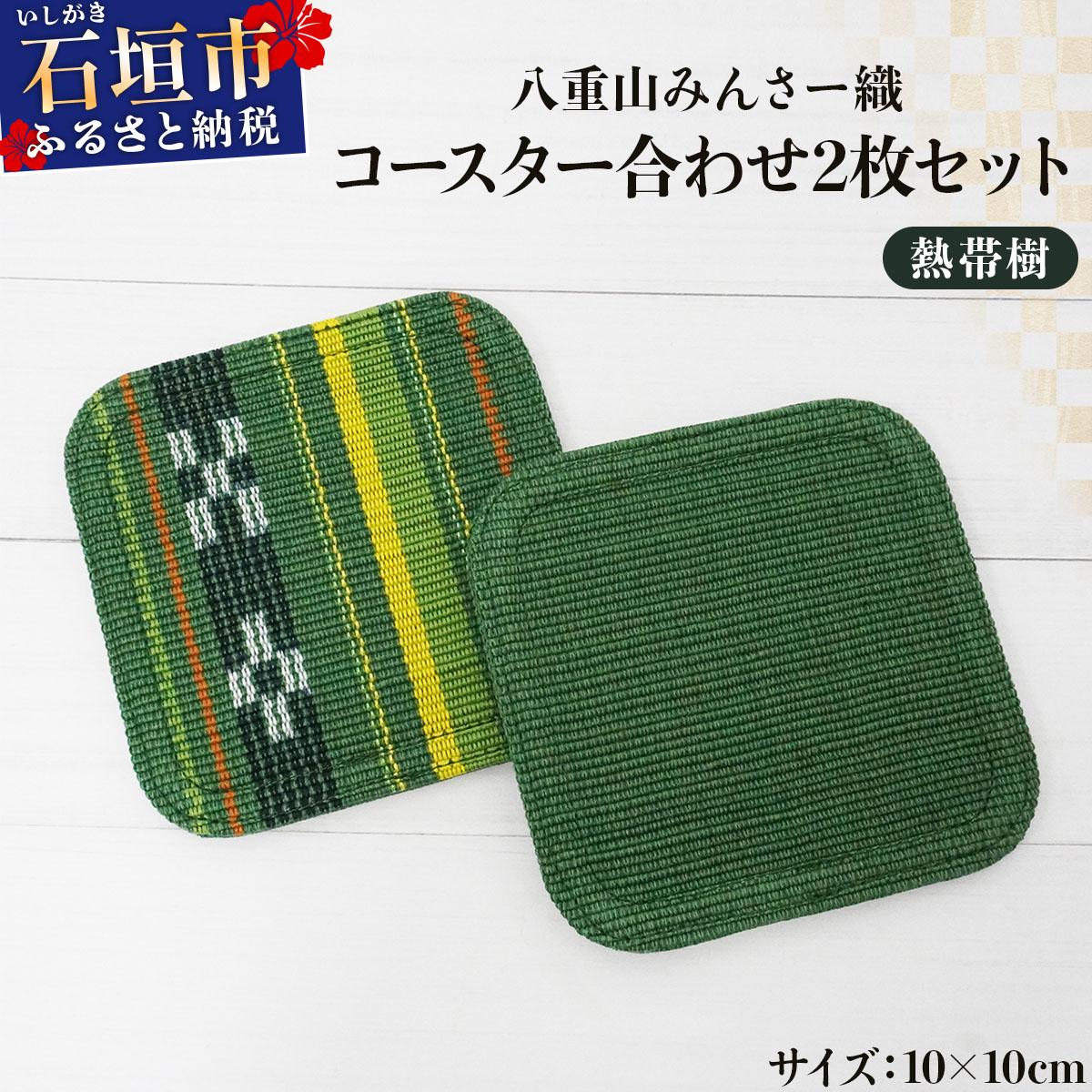 八重山みんさー織 コースター合わせ2枚セット 熱帯樹 | 伝統工芸品