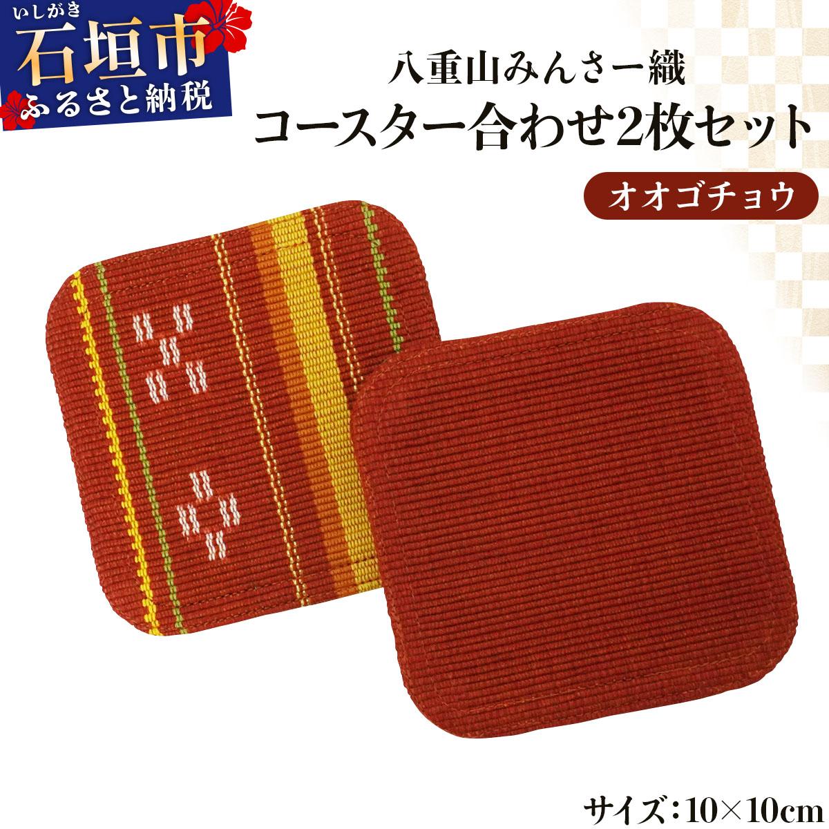 八重山みんさー織 コースター合わせ2枚セット オオゴチョウ | 伝統