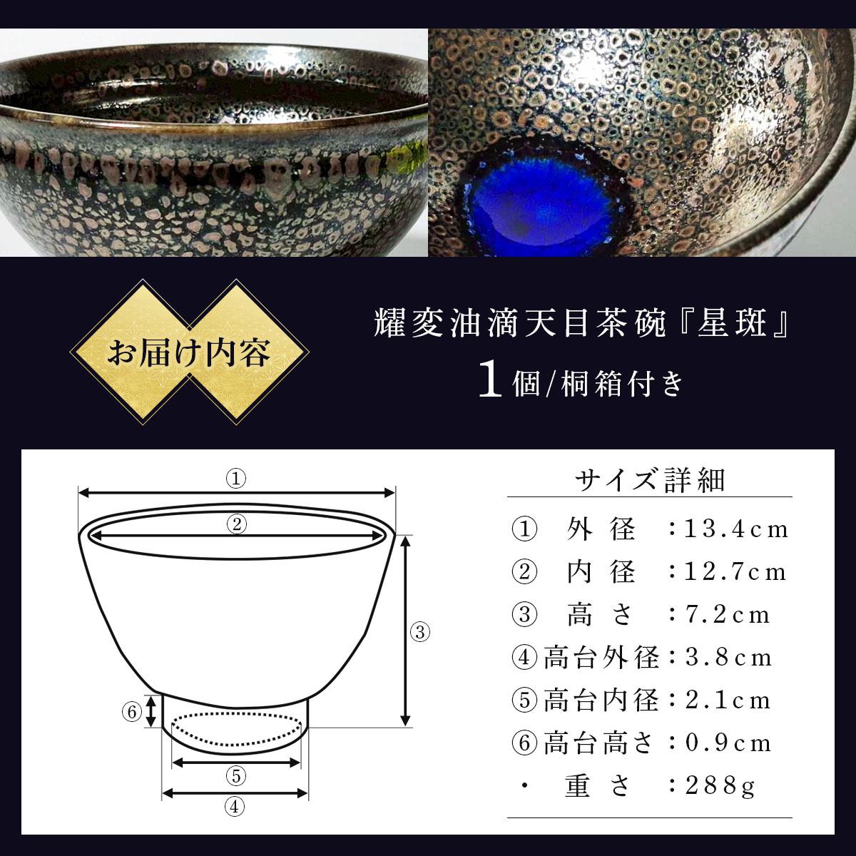 石垣焼 耀変油滴天目 茶碗 − 星斑 (せいはん/Star-Mottel) −