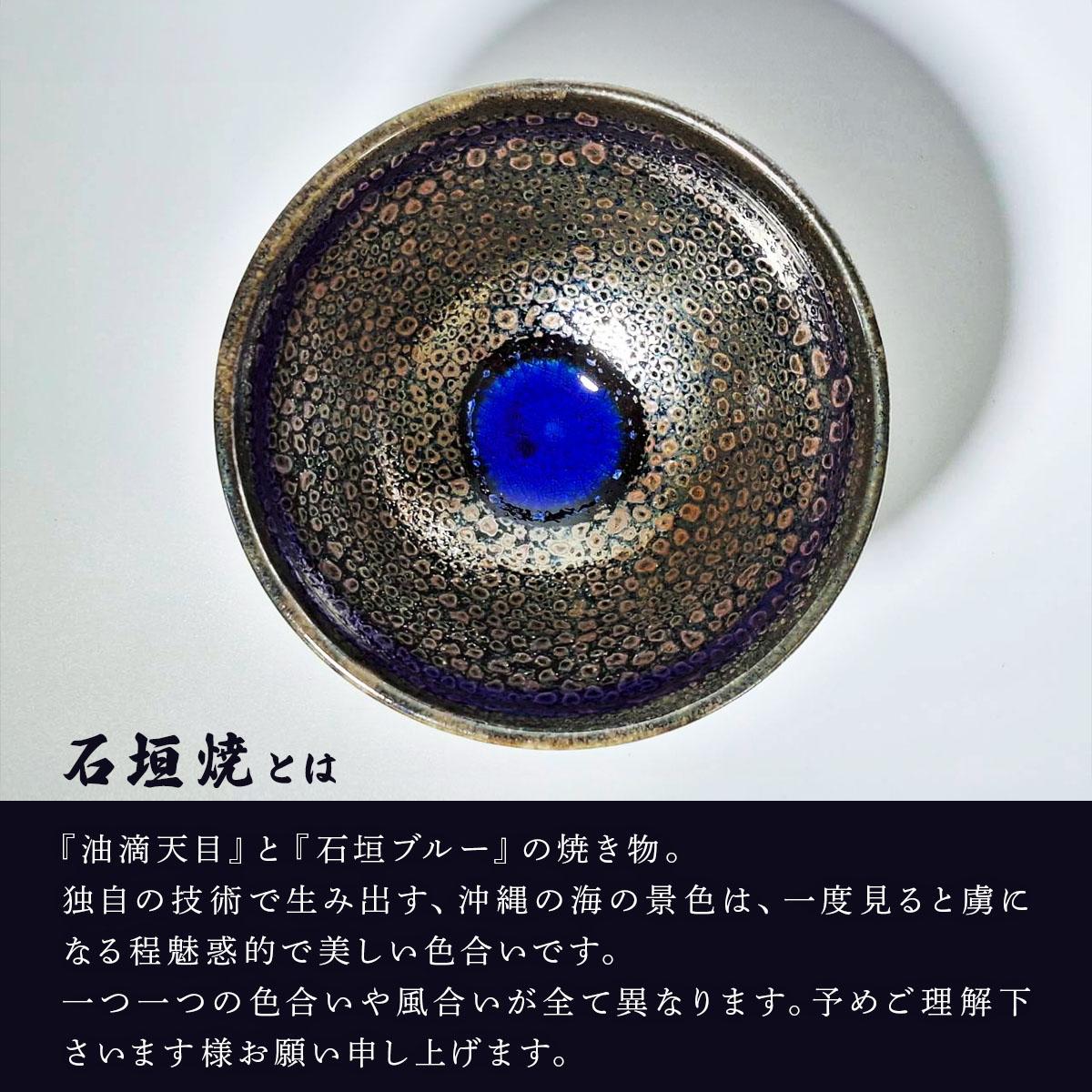 石垣焼 耀変油滴天目 茶碗 − 星斑 (せいはん/Star-Mottel) −