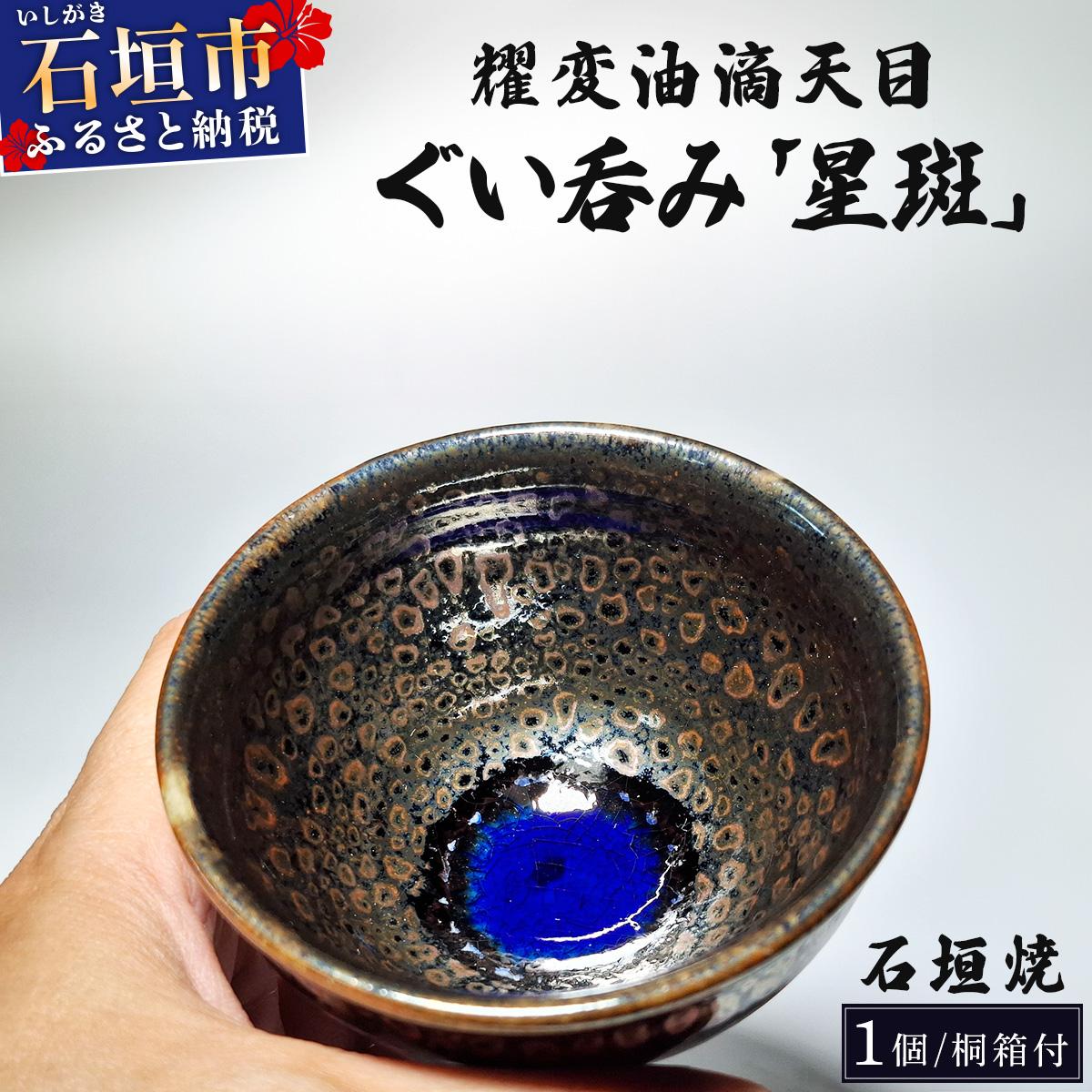 石垣焼 耀変油滴天目 ぐい呑み − 星斑 (せいはん/Star-Mottel) −