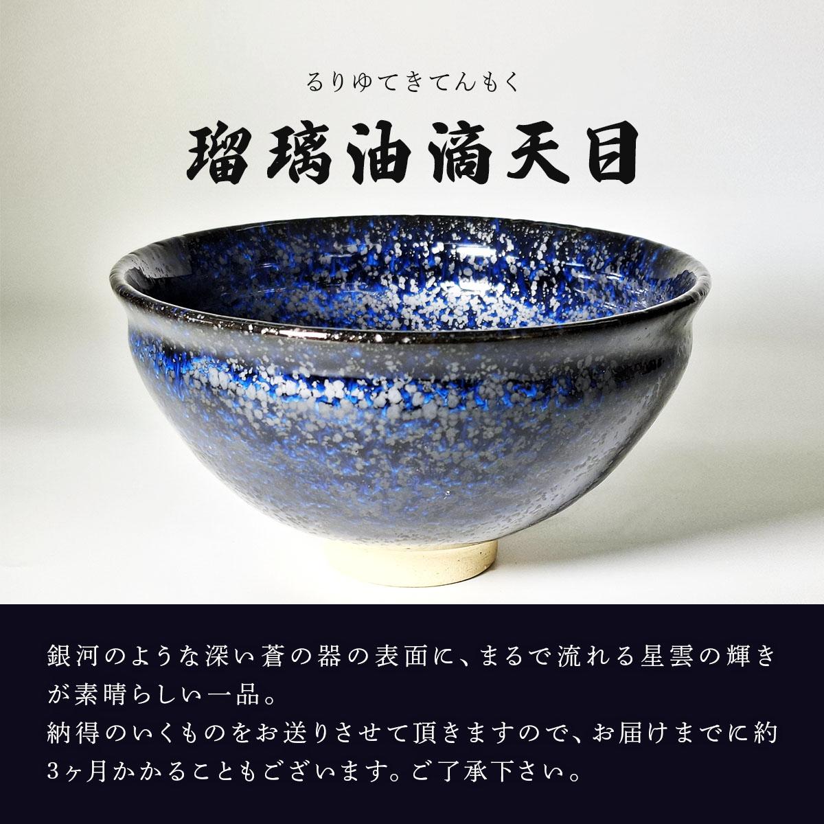 あおぞら 石垣焼 瑠璃油滴天目 茶碗 −青宙 (あおぞら/Blue Firmament) −