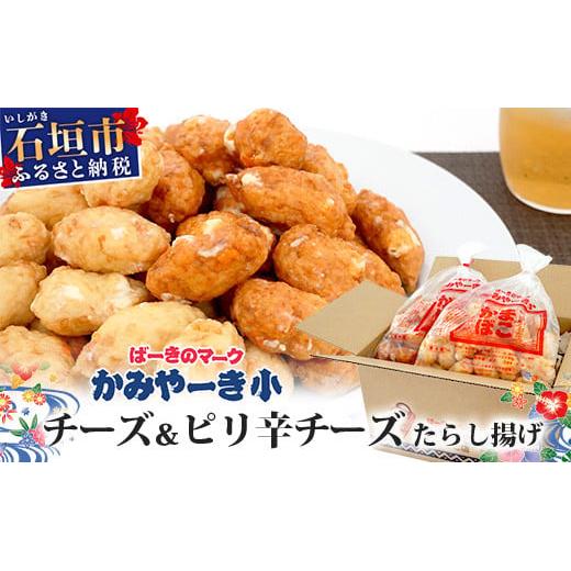 チーズ＆ピリ辛チーズたらし揚げ【 沖縄県 石垣市 石垣島 特産