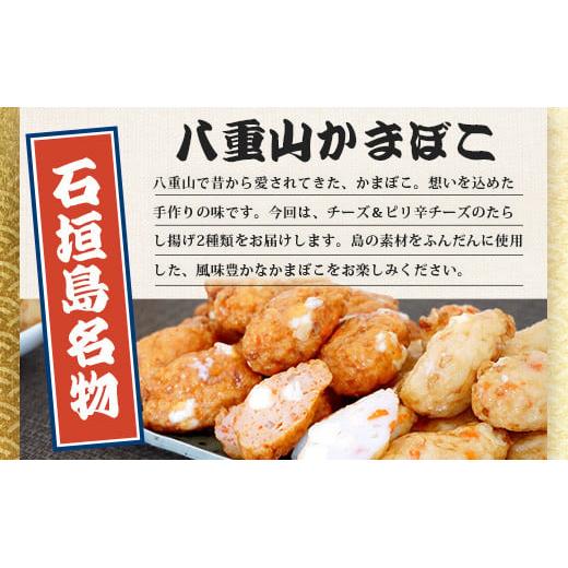 かま様　購入ページ チーズ＆ピリ辛チーズたらし揚げ【 沖縄県 石垣市 石垣島 特産