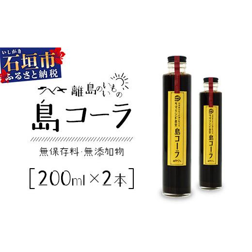 島コーラ 2本セット【沖縄県 石垣島 コーラ クラフトコーラ ハーブ
