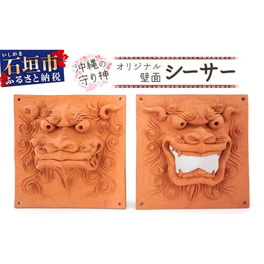 沖縄の守り神オリジナルシーサー（壁面シーサー）【 沖縄 石垣島
