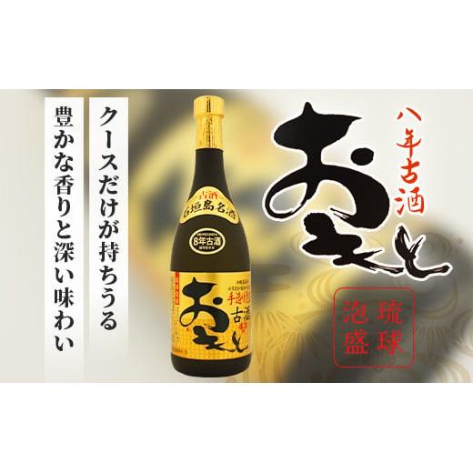 おもと8年古酒 43度(720ml)×1本＆カラカラ セット ｜沖縄県 石垣市