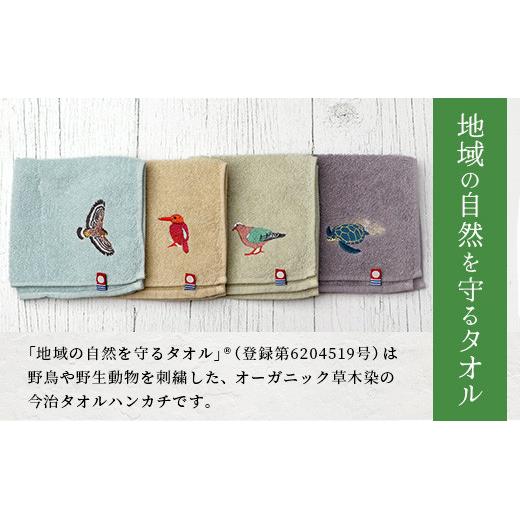 4種のうちお好きな2枚をお届け!】地域の自然を守るタオル 選べる2枚