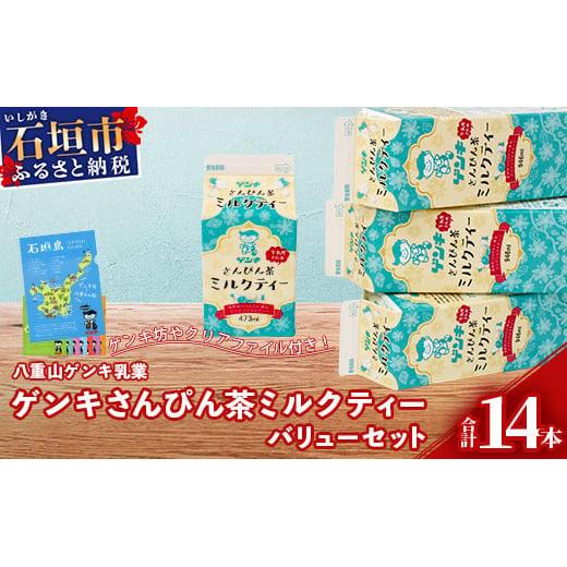 ふるさと納税限定】八重山ゲンキ乳業 ゲンキさんぴん茶ミルクティー