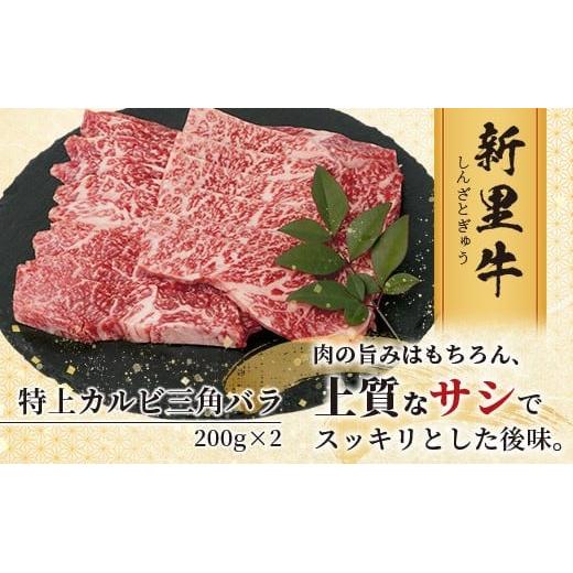 石垣島産 黒毛和牛 新里牛 特上カルビ三角バラ（200g×2）合計400g SZ-14