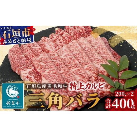 石垣島産 黒毛和牛 新里牛 特上カルビ三角バラ（200g×2）合計400g SZ-14