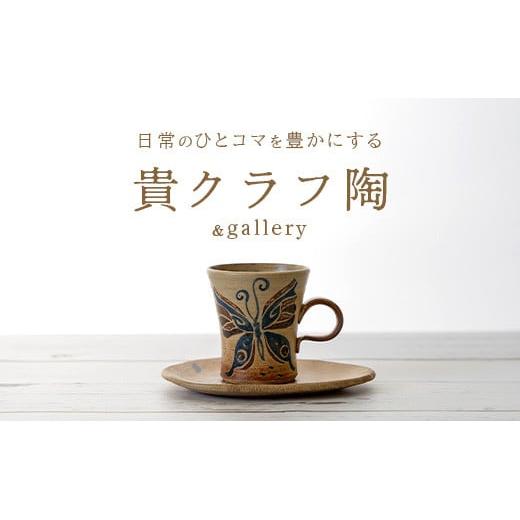 コーヒーカップ＆ソーサー 茶 (絵柄：蝶) 【 沖縄県 石垣市 石垣島