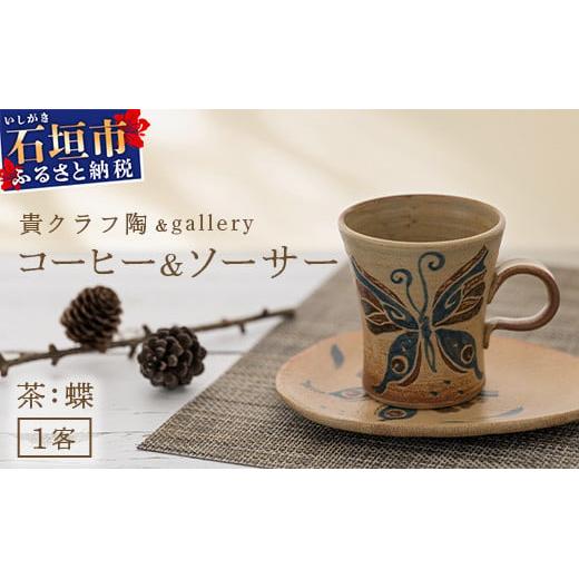 コーヒーカップ＆ソーサー 茶 (絵柄：蝶) 【 沖縄県 石垣市 石垣島
