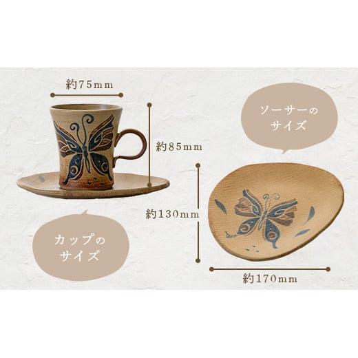 コーヒーカップ＆ソーサー 茶 (絵柄：蝶) 【 沖縄県 石垣市 石垣島