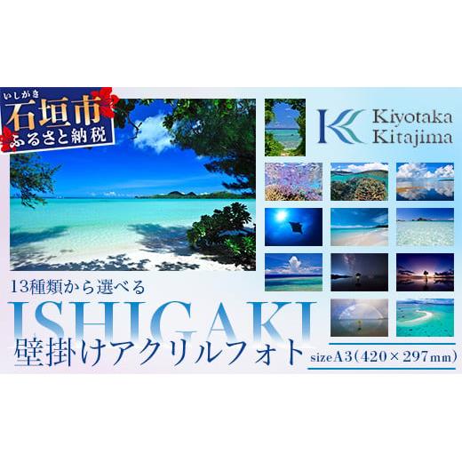 13種類から選べる ISHIGAKI壁掛けアクリルフォト A3 BS-5【沖縄県石垣