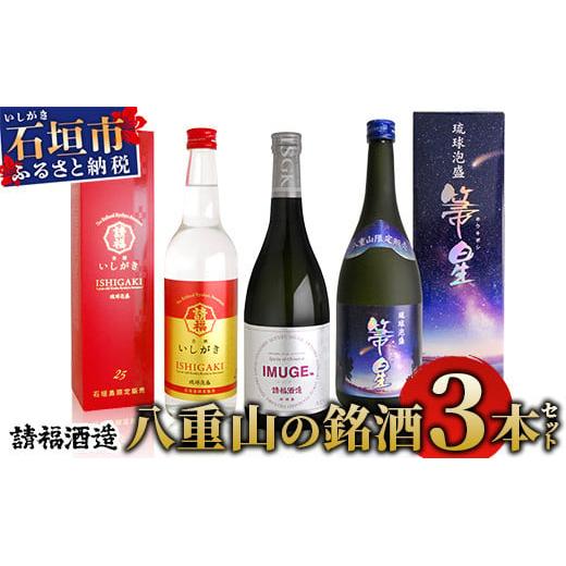 請福酒造 八重山の銘酒3本セット AK-41