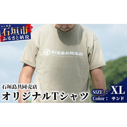 石垣島共同売店 オリジナルTシャツ【カラー:サンド】【サイズ:XLサイズ