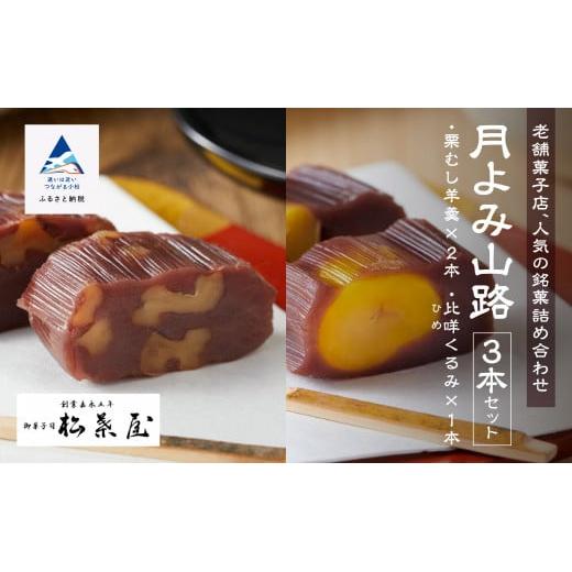 全国から注文殺到】月よみ山路3本セット（栗むし羊羹×2本、比咩くるみ