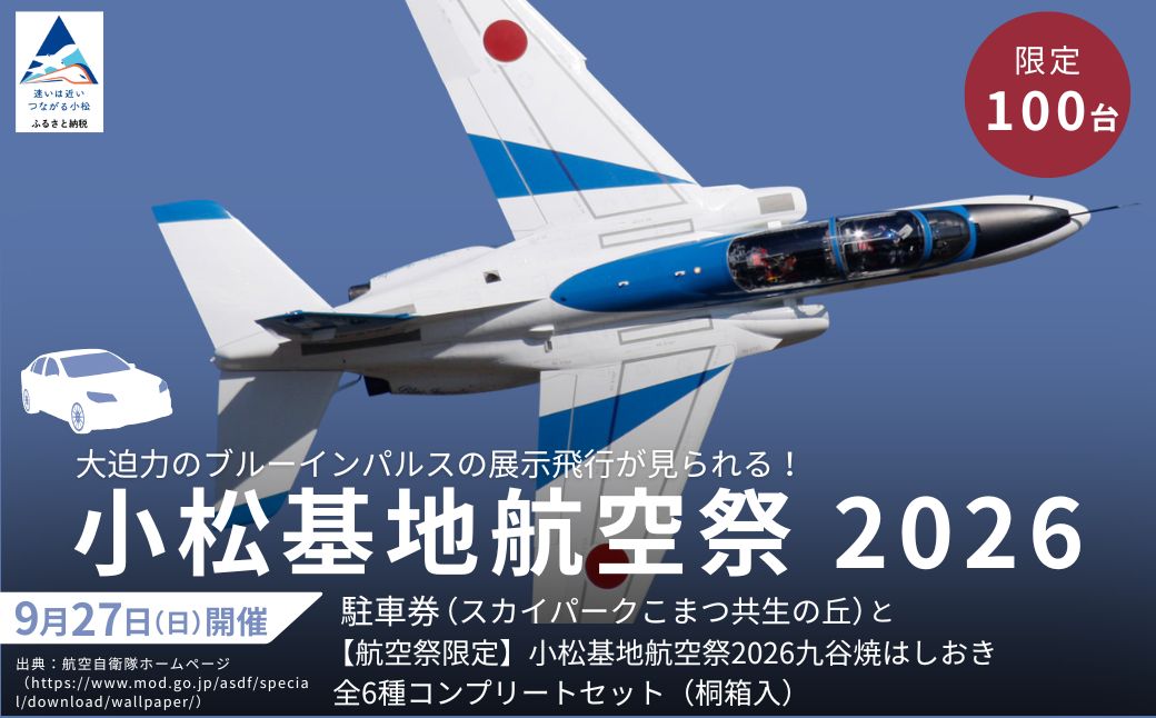 2026年小松基地航空祭普通車駐車券（スカイパークこまつ共生の丘）と