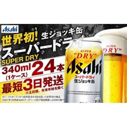 世界初！生ジョッキ缶】 スーパードライ 340ml × 24本 ビール