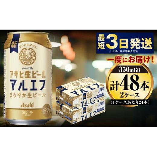 アサヒ生ビール マルエフ 350ml 48缶入 楽天市場】アサヒ 生ビール 缶(350ml*48本セット)【マルエフ】[アサヒ