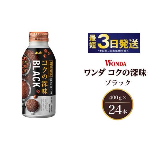 アサヒ ワンダ コクの深味 ブラック ボトル缶 400g×24本 【飲料