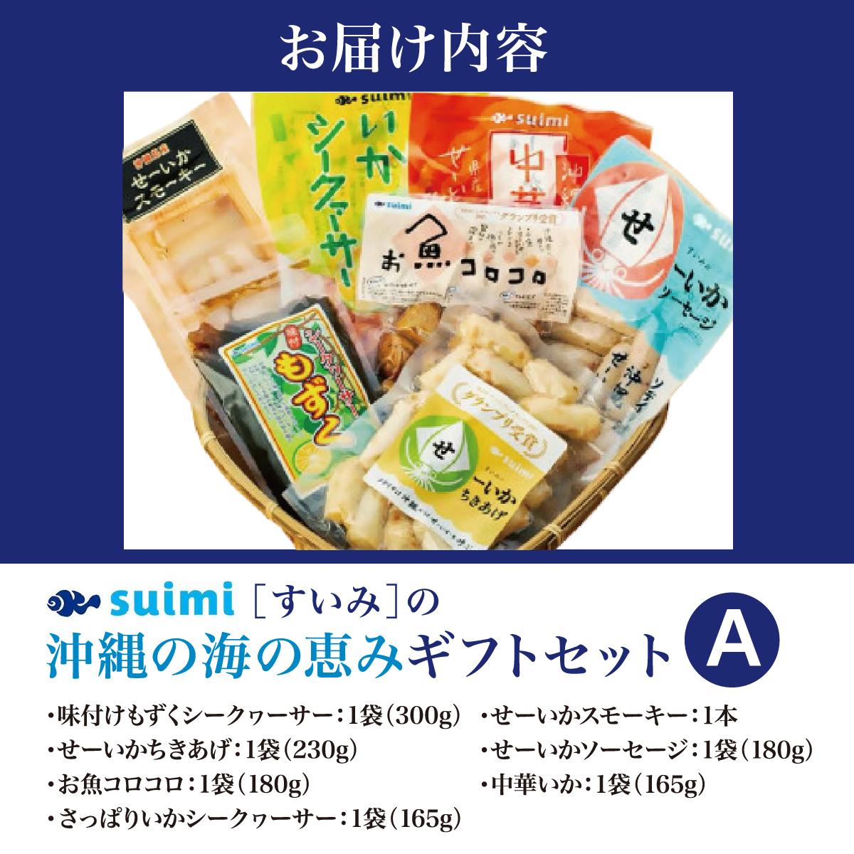 Suimi［すいみ］の沖縄の海の恵みギフトセット（A） I 海の恵み ギフト
