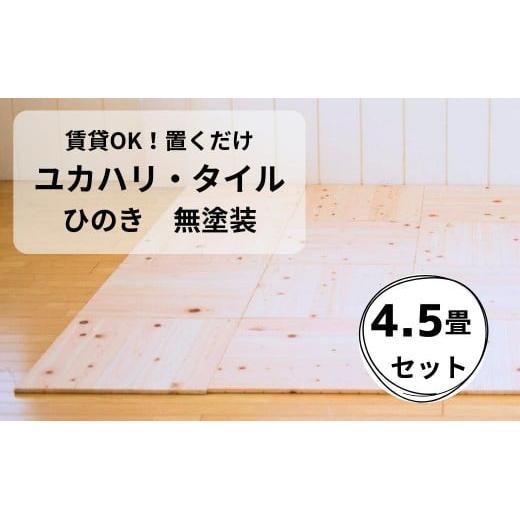置くだけで無垢の床に！ユカハリ・タイル 8畳セット ひのき無塗装