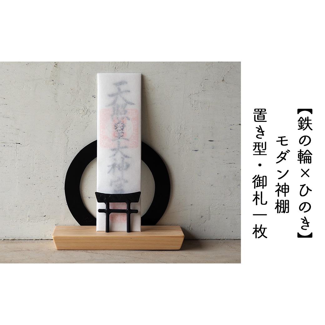 鉄の輪+鳥居×ひのき】 職人の手仕事・岡山県産材ヒノキと鍛鉄の神棚 一