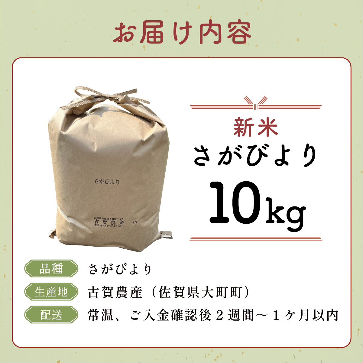 先行予約】令和7年産さがびより10kg