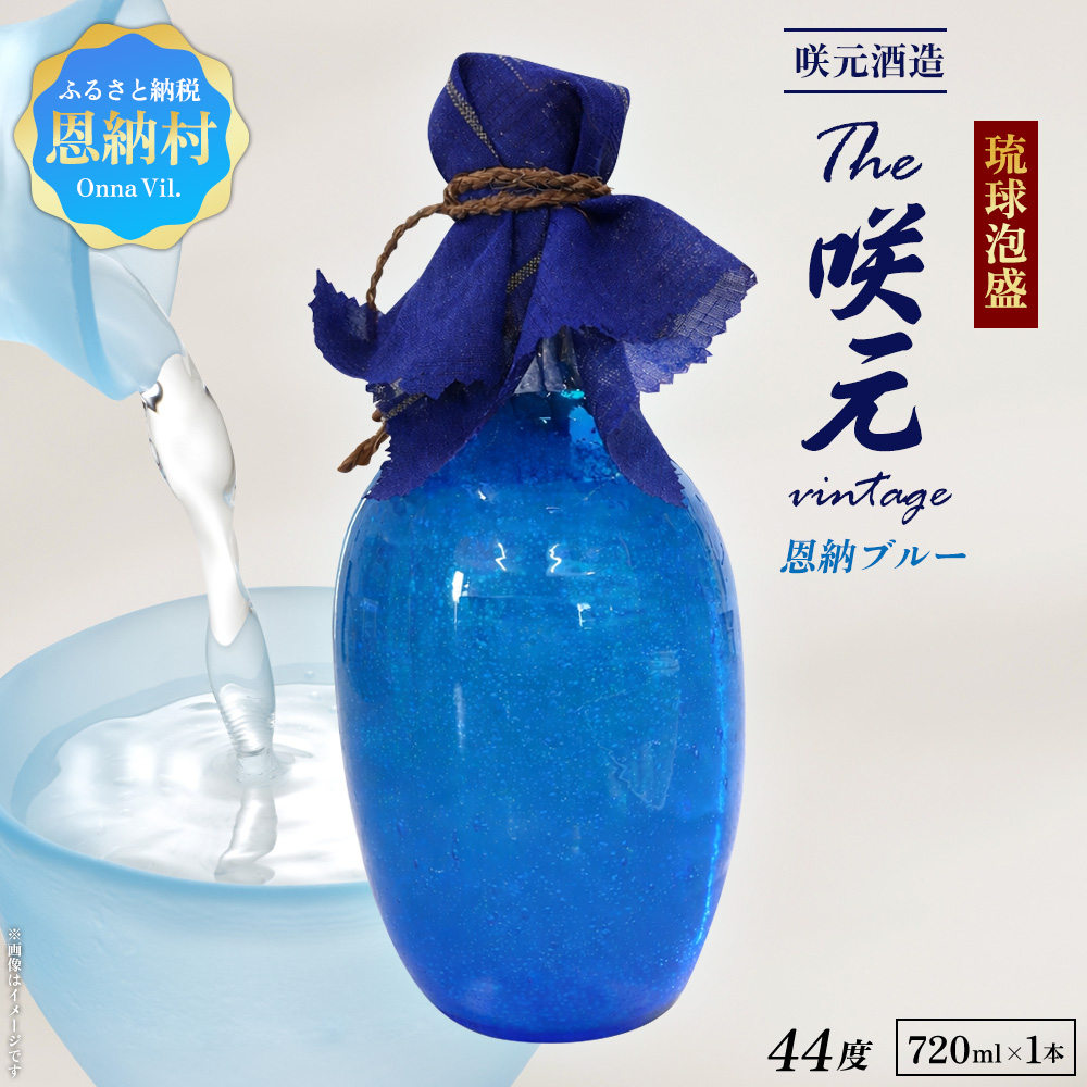 琉球泡盛 The咲元vintage 恩納ブルー 44度 720ml