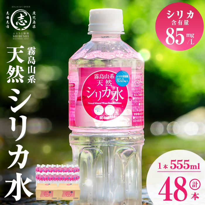 天然シリカ水 (555ml×48本/24本入×2ケース) a2-117