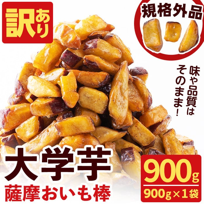 訳あり・業務用】薩摩おいも棒セット 900g p6-014