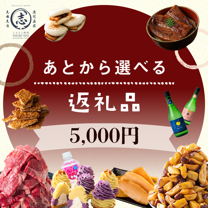 あとから選べる返礼品 (5,000円分) p5-054