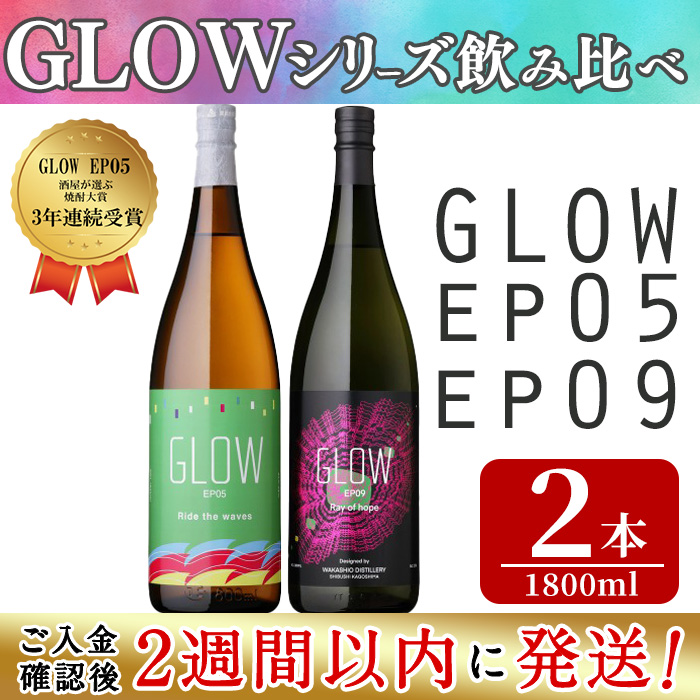 入金確認後、2週間以内に発送!＞若潮酒造 本格焼酎＜GLOWシリーズ