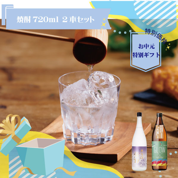 送料込】焼酎720ml2本セット