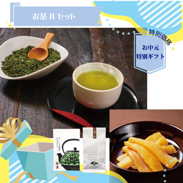 送料込】お茶”B”セット