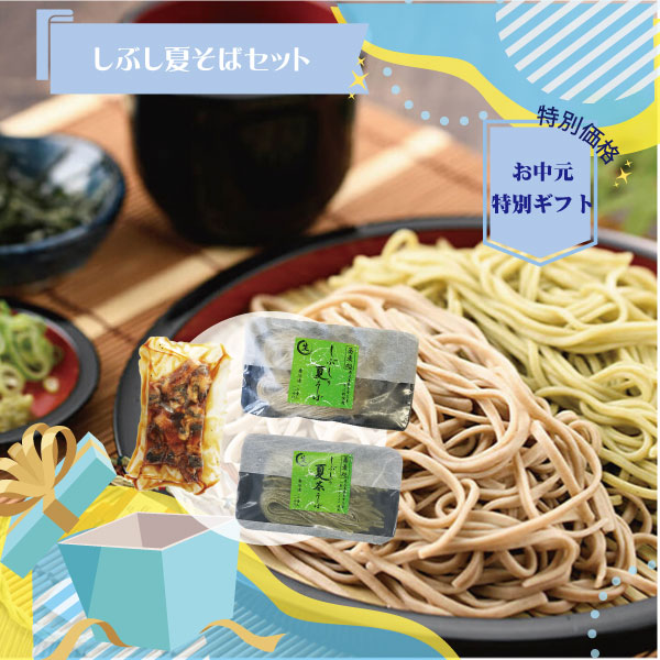 そばっしー  送料込】しぶし夏そばセット