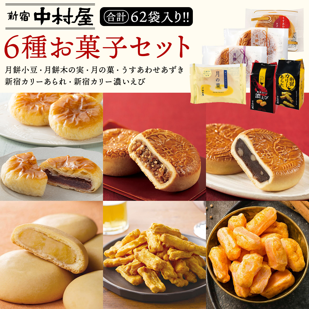 新宿中村屋 お菓子 6種 食べ比べ セット