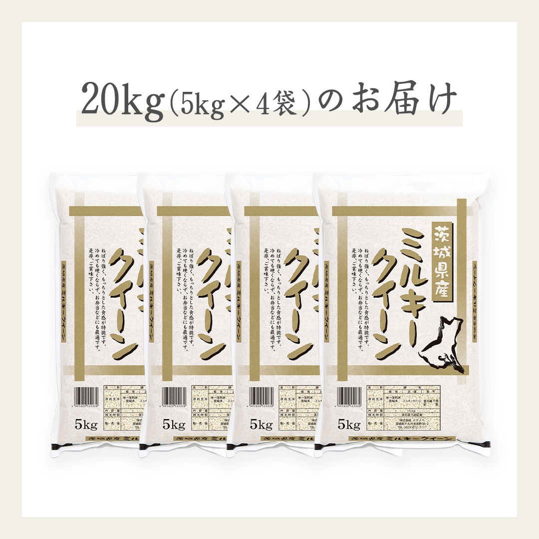 令和7年産》茨城県産 ミルキークイーン 20kg ( 5kg × 4袋 )
